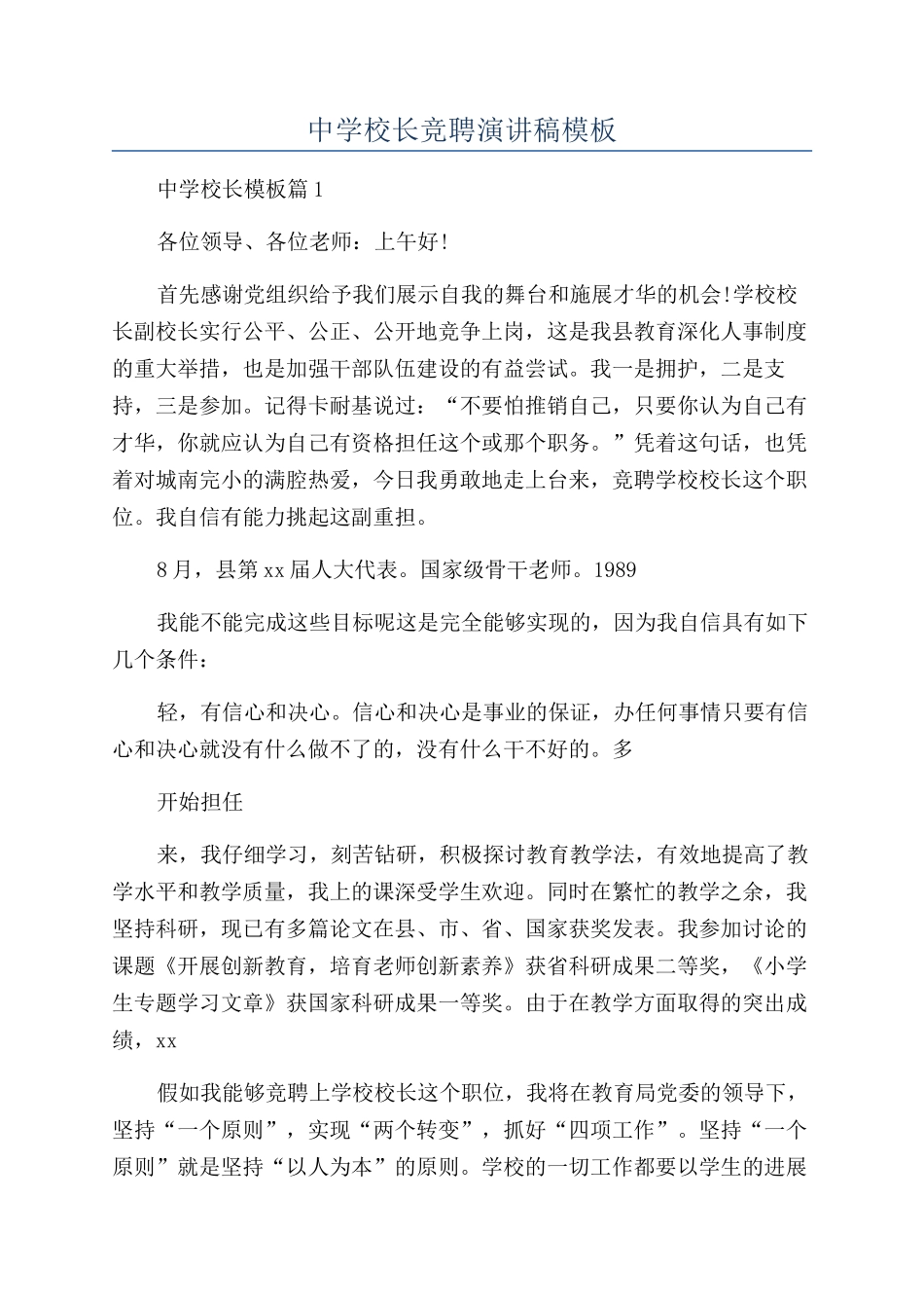 中学校长竞聘演讲稿模板_第1页