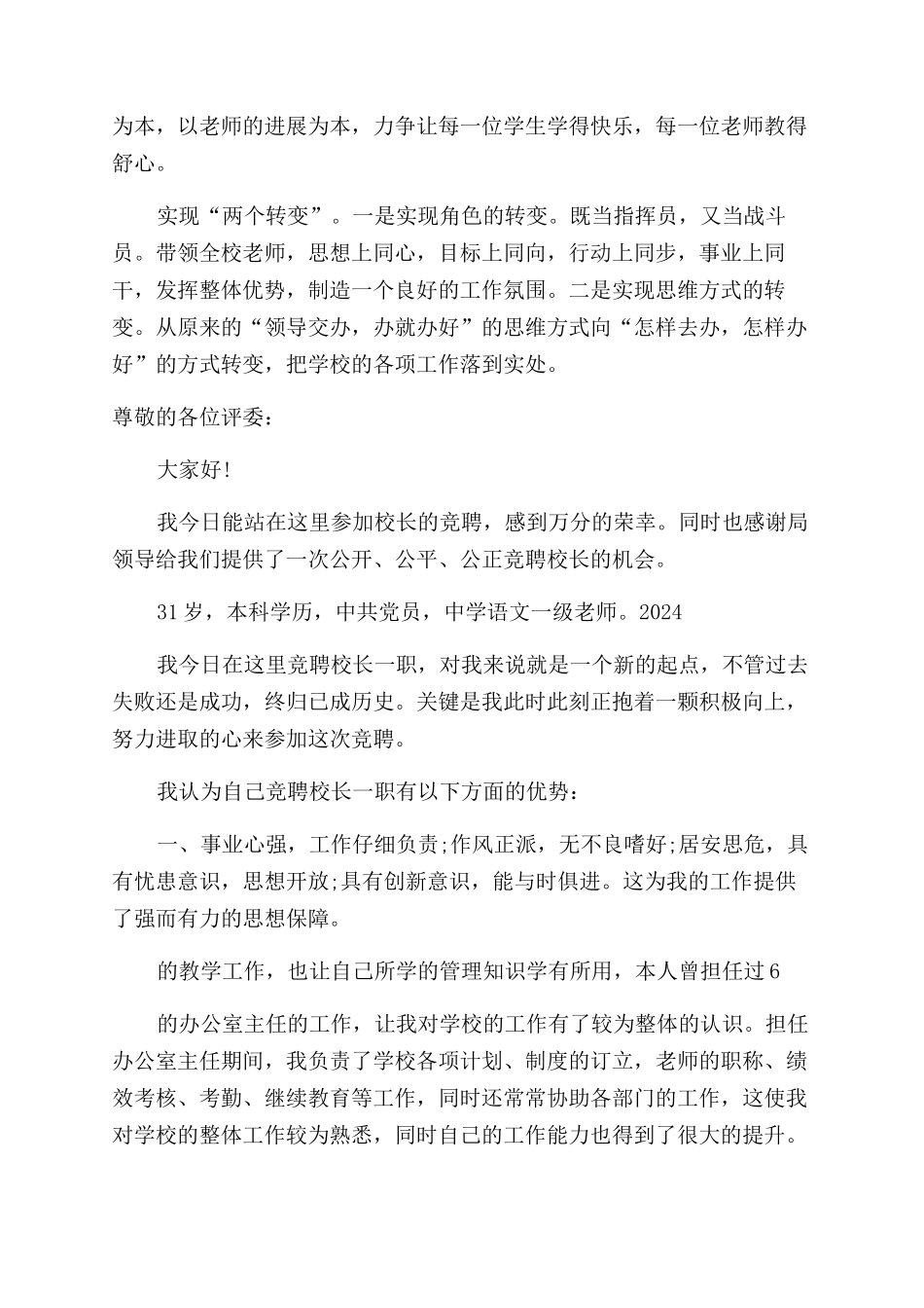中学校长竞聘演讲稿模板_第2页