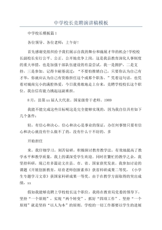 中学校长竞聘演讲稿模板