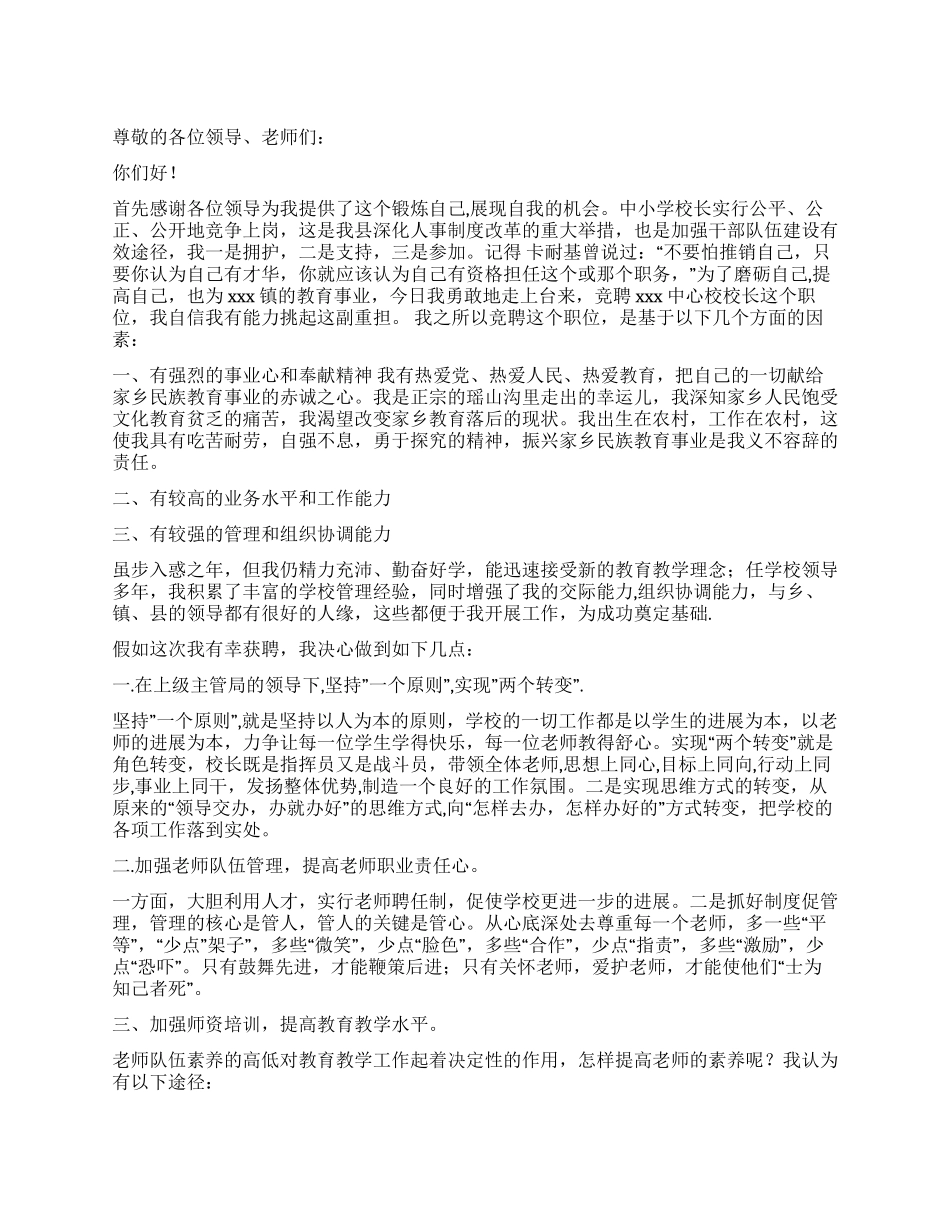 中学校长竞聘演讲辞_第1页