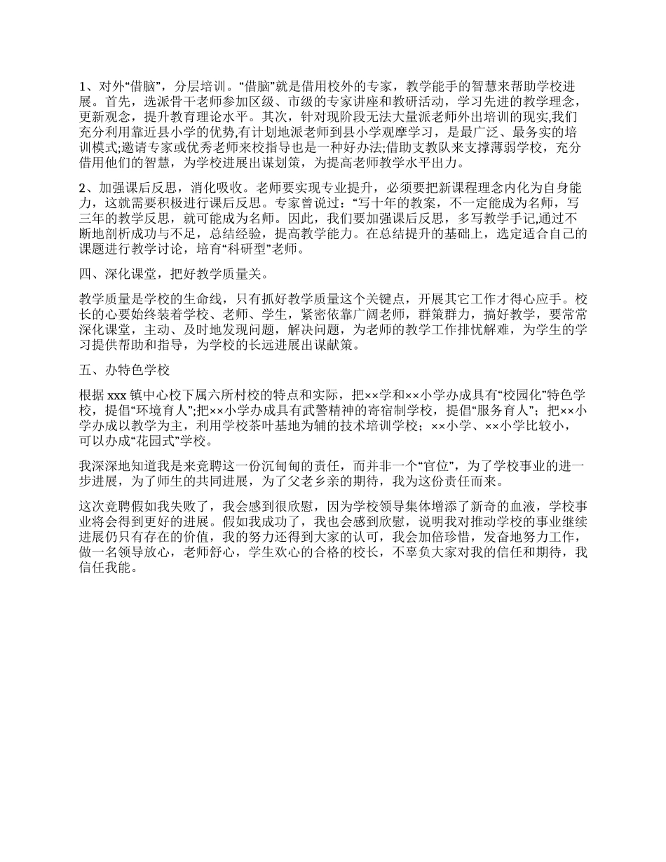 中学校长竞聘演讲辞_第2页