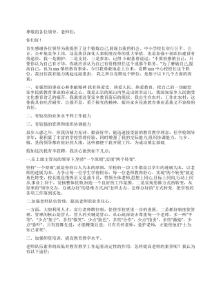 中学校长竞聘演讲辞