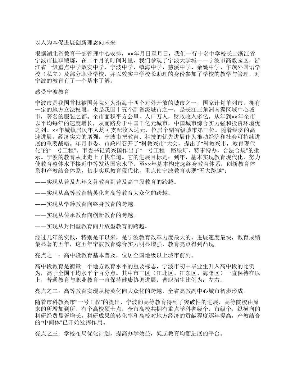 中学校长赴浙江挂职锻炼体会报告_第1页