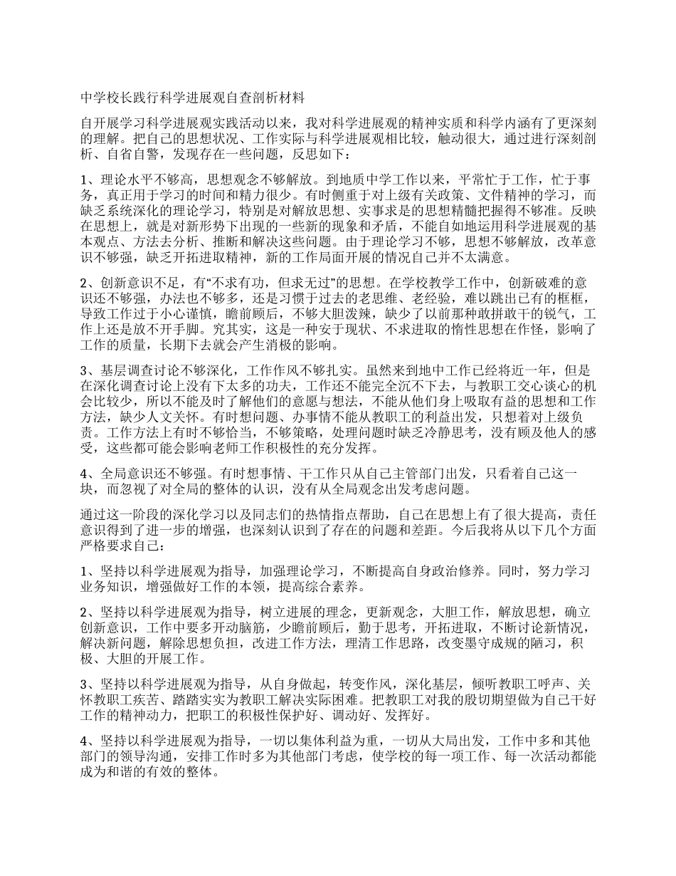 中学校长践行科学发展观自查剖析材料_第1页