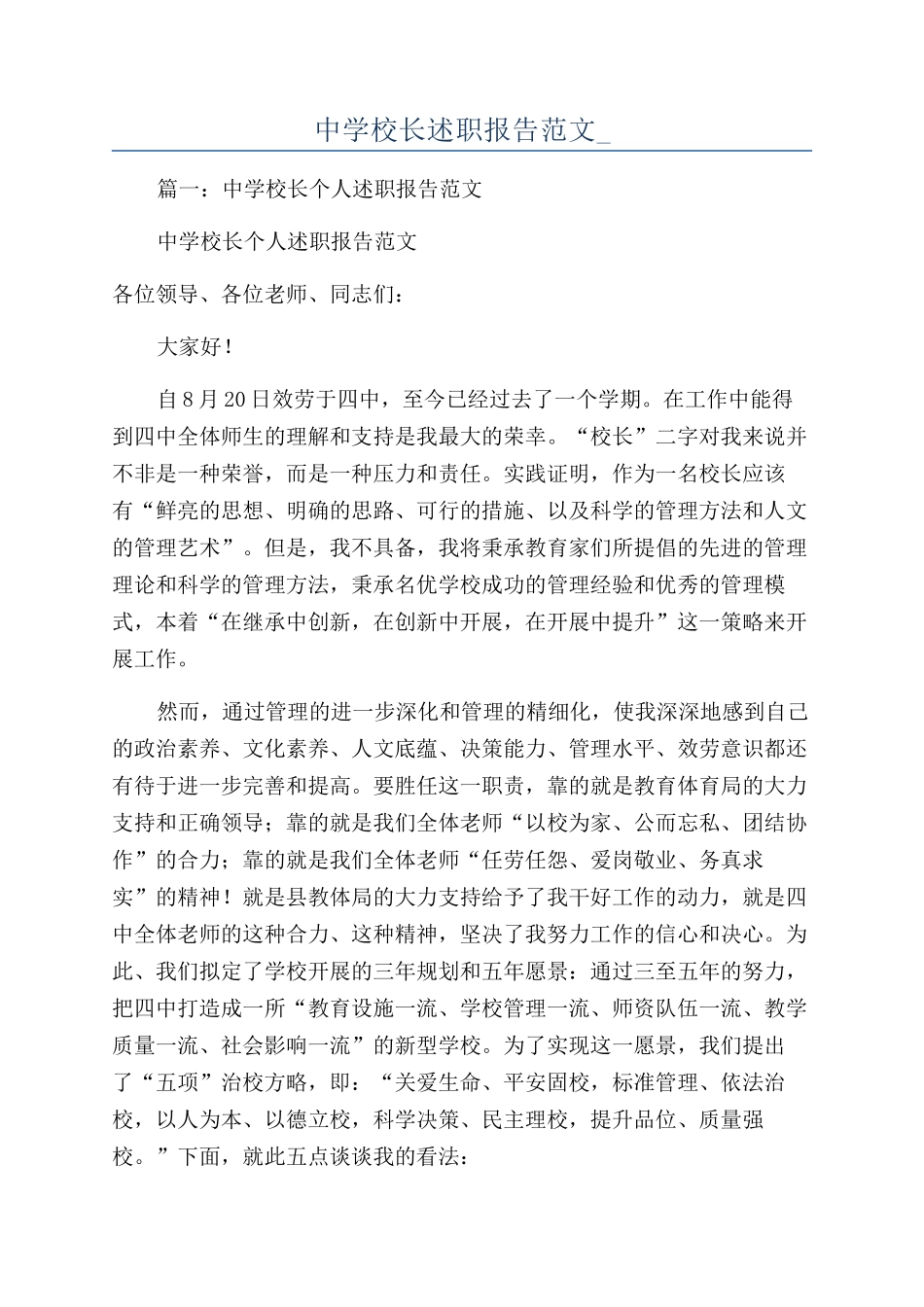 中学校长述职报告范文-_第1页