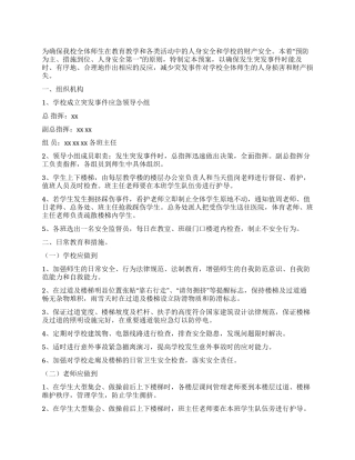 中学楼梯进出疏散预案