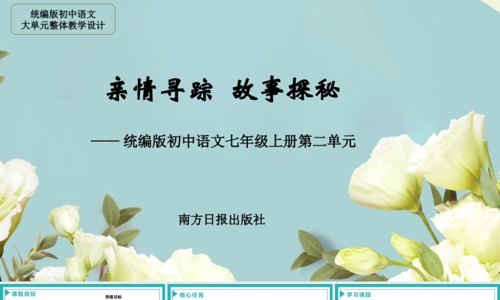 【统编版初中语文七年级上册第二单元】亲情寻踪，故事探秘