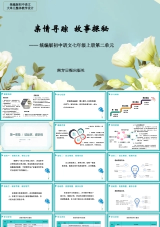 【统编版初中语文七年级上册第二单元】亲情寻踪，故事探秘