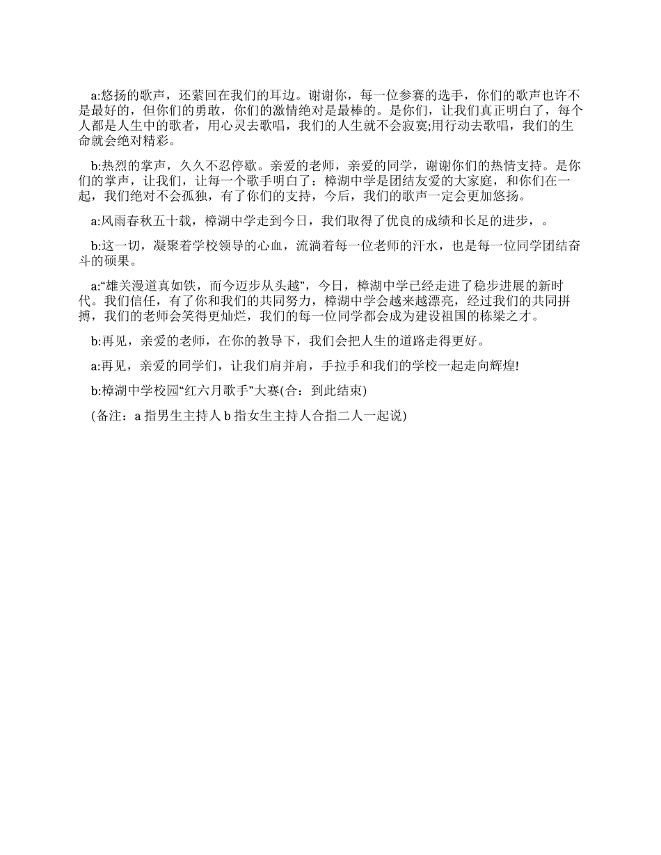 中学歌手大赛主持人串词稿_第1页