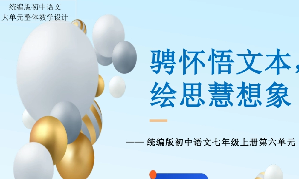 【统编版初中语文七年级上册第六单元】骋怀悟文本，绘思慧想象