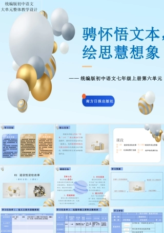 【统编版初中语文七年级上册第六单元】骋怀悟文本，绘思慧想象