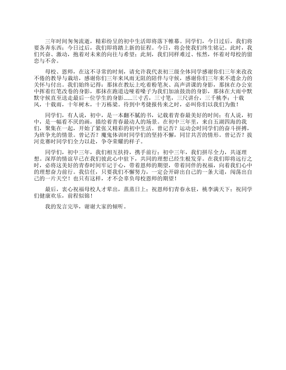 中学毕业典礼学生代表发言稿范文_第1页