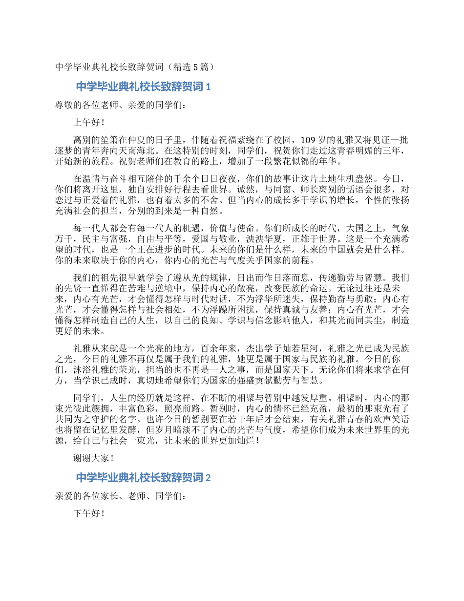 中学毕业典礼校长致辞贺词_第1页