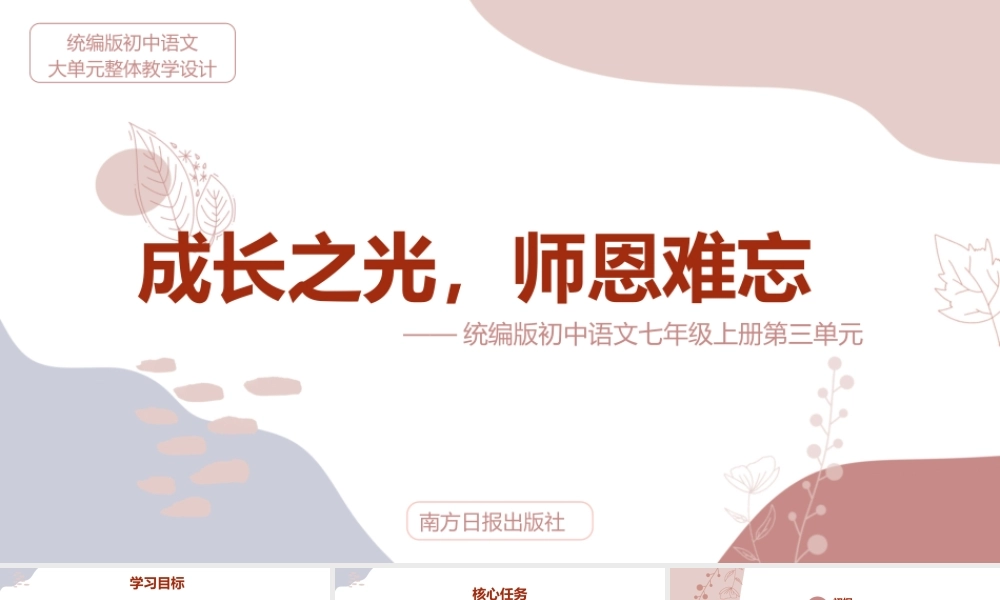 【统编版初中语文七年级上册第三单元】成长之光，师恩难忘
