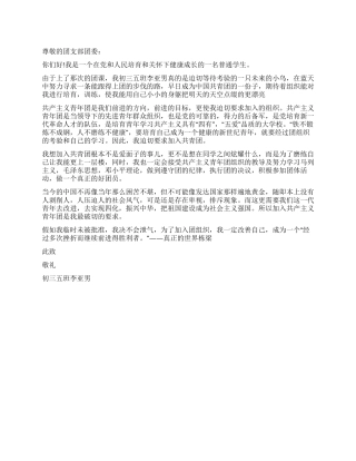 中学毕业生2024年入团申请书-入党申请