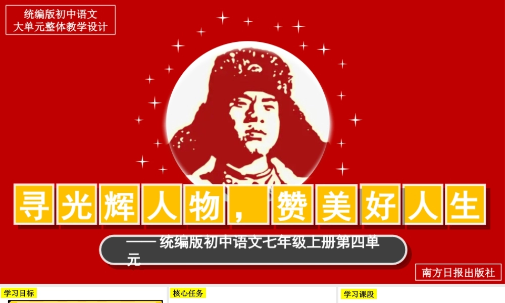 【统编版初中语文七年级上册第四单元】寻光辉人物，赞美好人生