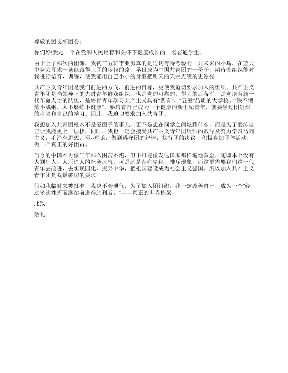 中学毕业生入团申请书_第1页