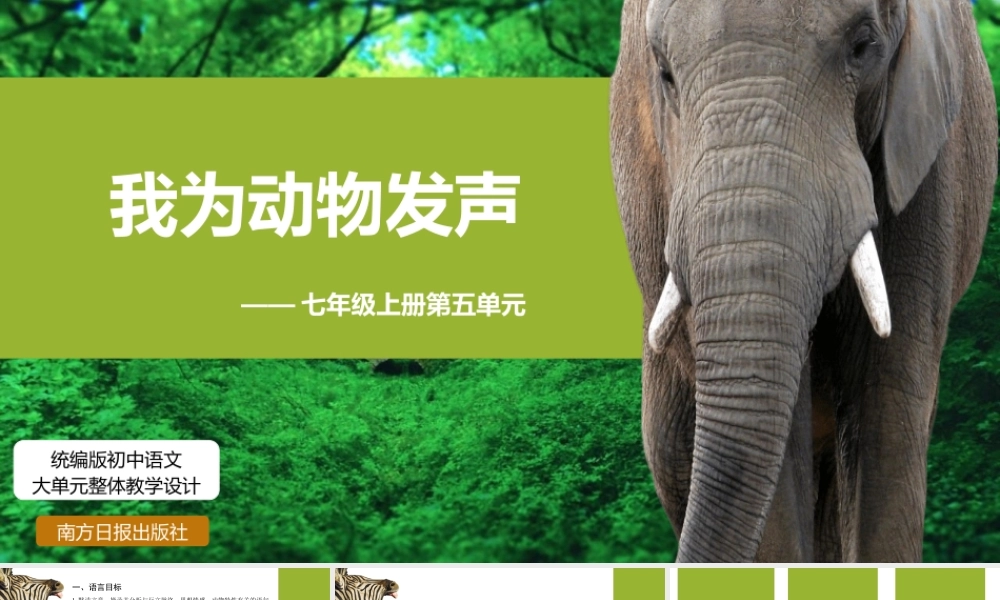 【统编版初中语文七年级上册第五单元】我为动物发声