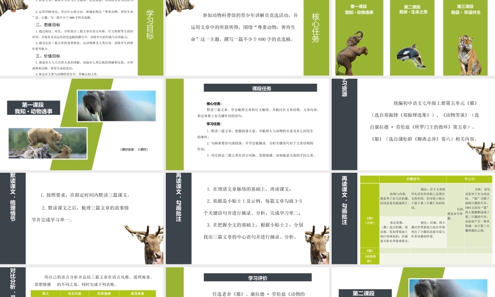 【统编版初中语文七年级上册第五单元】我为动物发声