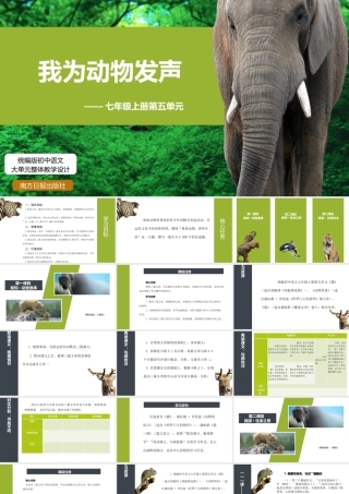 【统编版初中语文七年级上册第五单元】我为动物发声