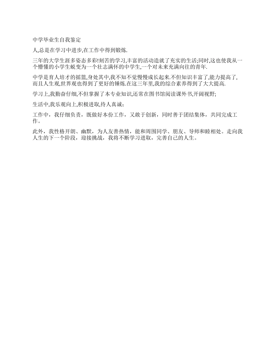中学毕业生自我鉴定_第1页