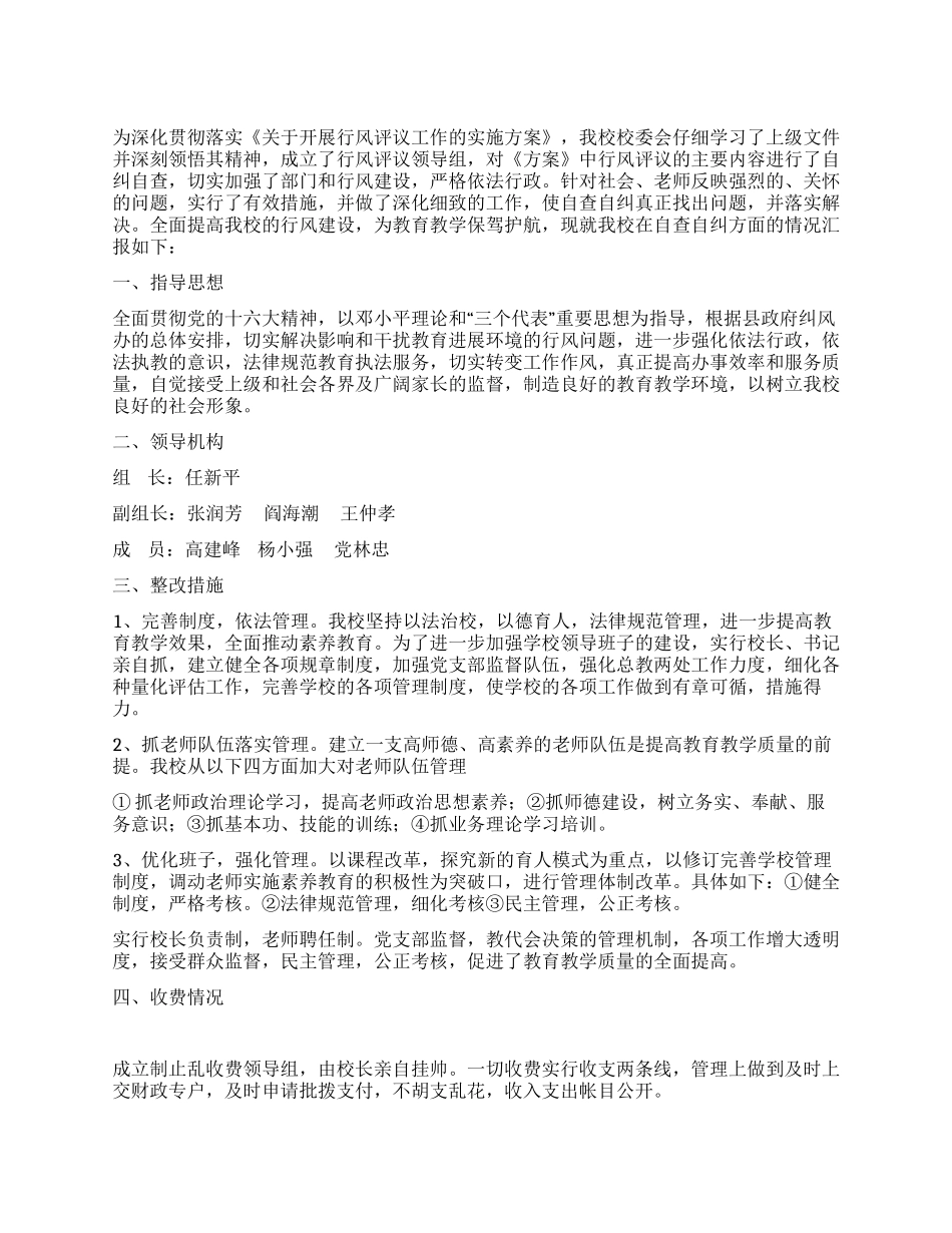 中学民主评议行业作风活动自查自纠汇报_第1页
