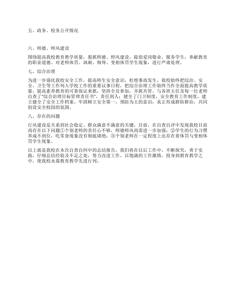 中学民主评议行业作风活动自查自纠汇报_第2页