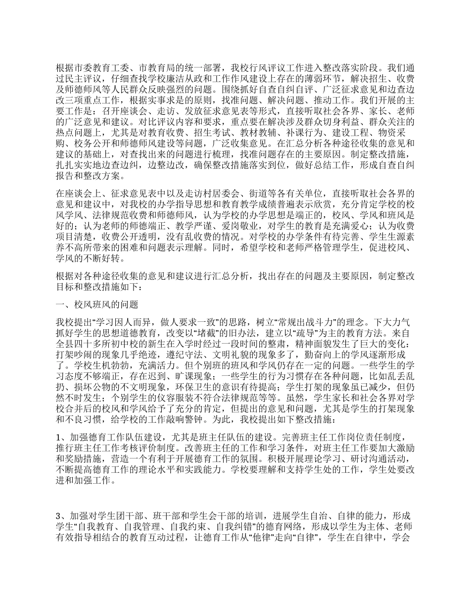 中学民主评议行风建设反馈意见整改措施_第1页