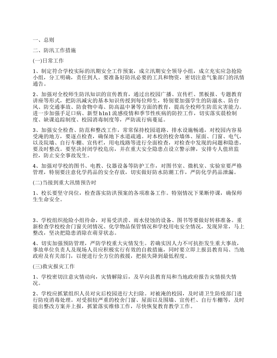 中学汛期安全工作实施方案_第1页