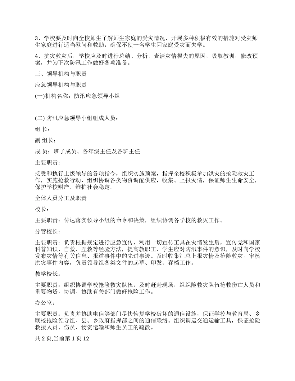 中学汛期安全工作实施方案_第2页