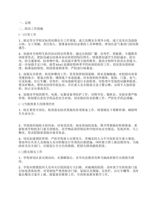 中学汛期安全工作实施方案