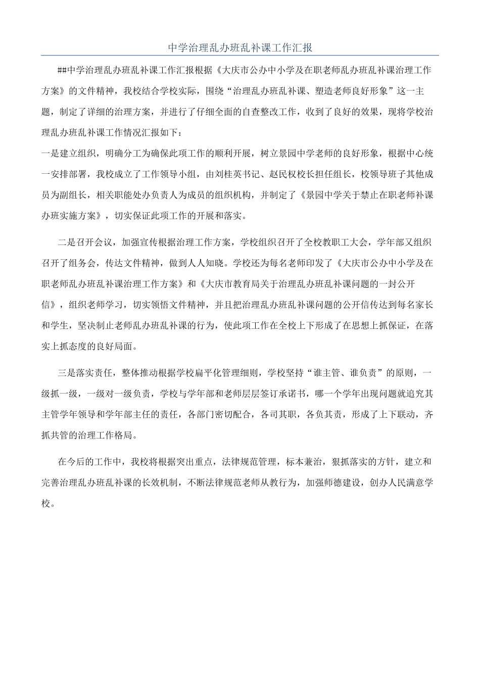 中学治理乱办班乱补课工作汇报_第1页