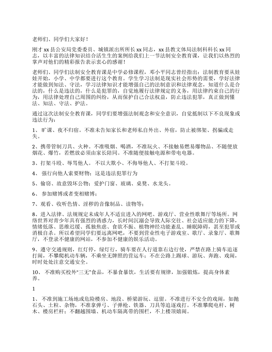 中学法制安全教育会讲话_第1页