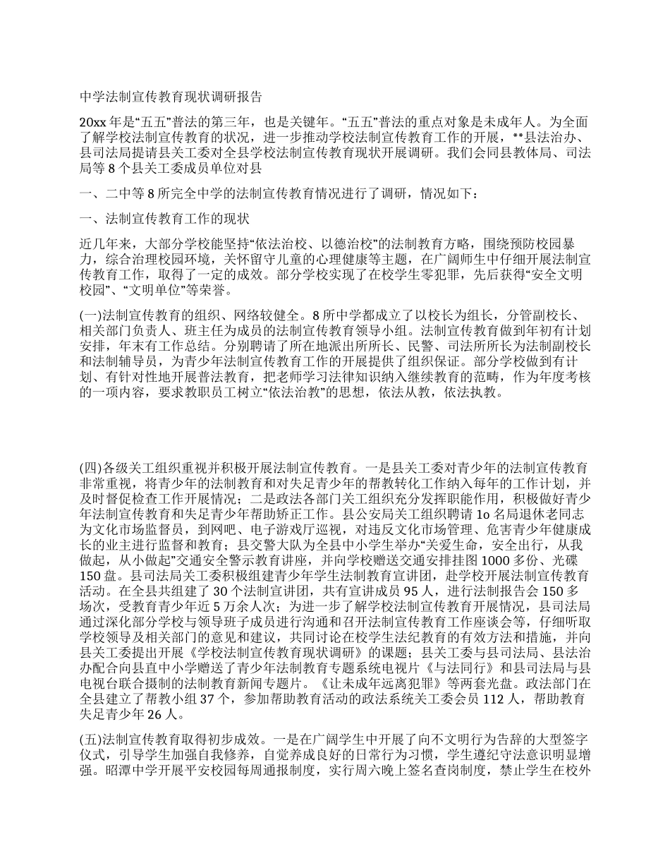 中学法制宣传教育现状调研报告_第1页