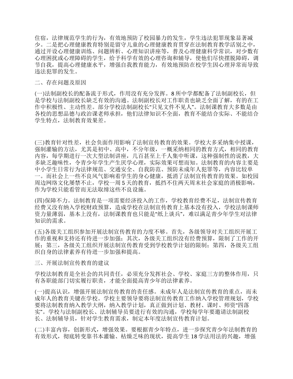 中学法制宣传教育现状调研报告_第2页