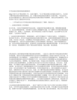 中学法制宣传教育现状调研报告