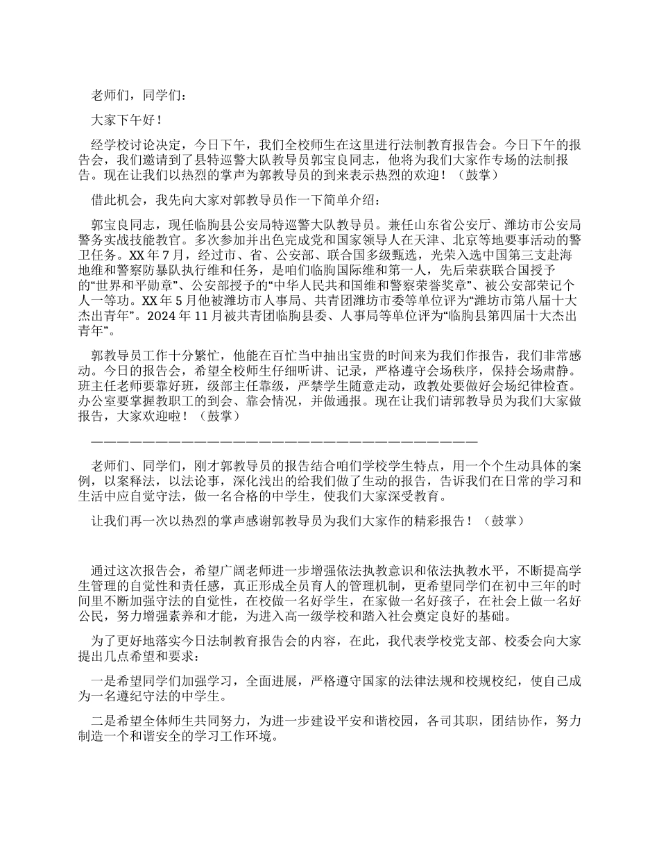 中学法制教育报告会主持词_第1页