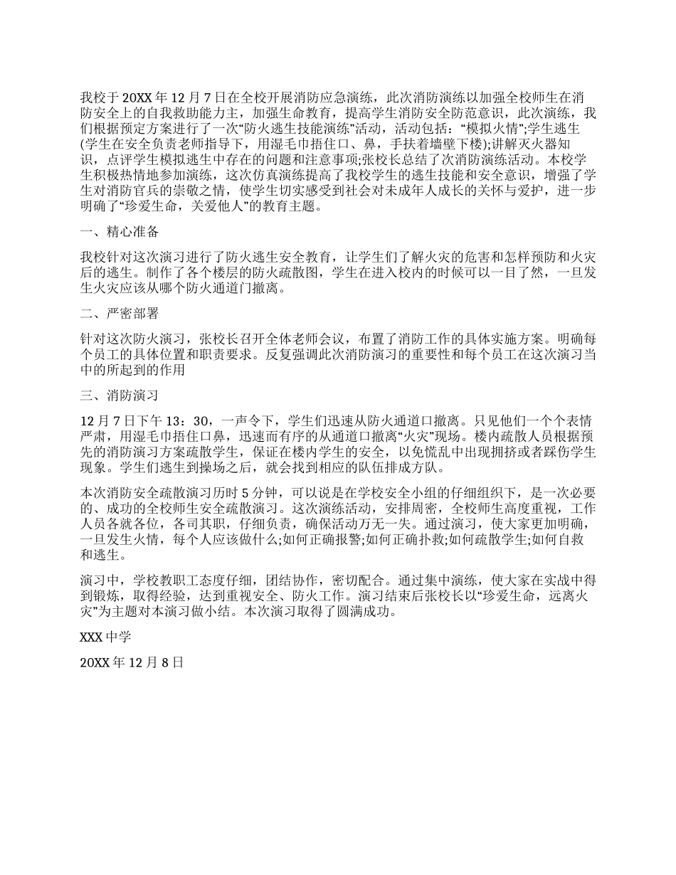 中学消防演练总结范文_第1页