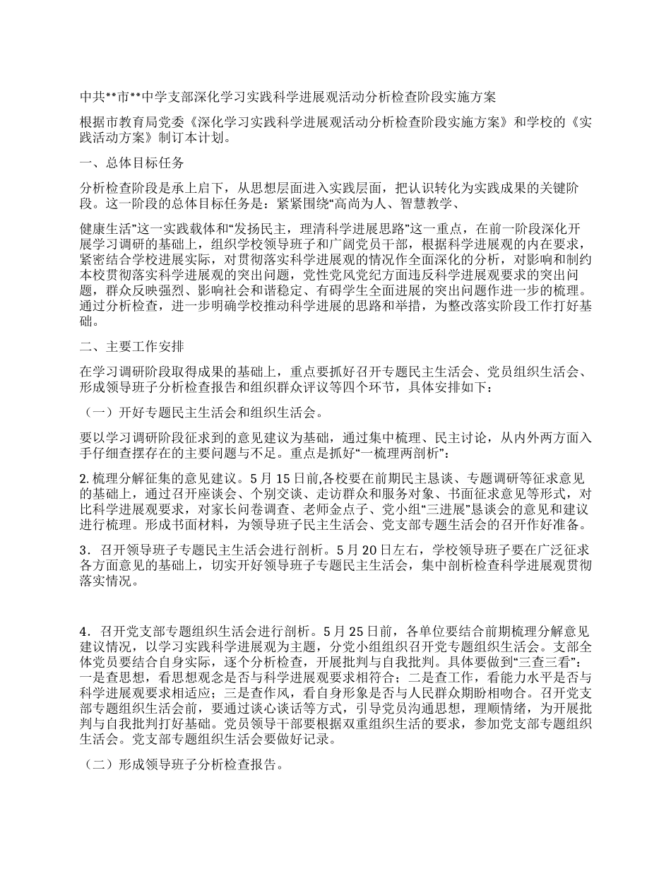 中学深入学习实践科学发展观活动分析检查阶段实施方案_第1页