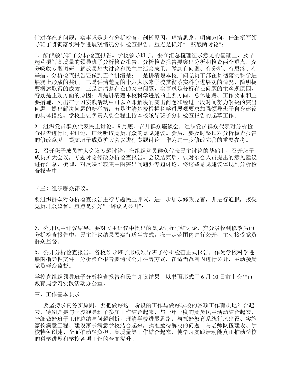 中学深入学习实践科学发展观活动分析检查阶段实施方案_第2页