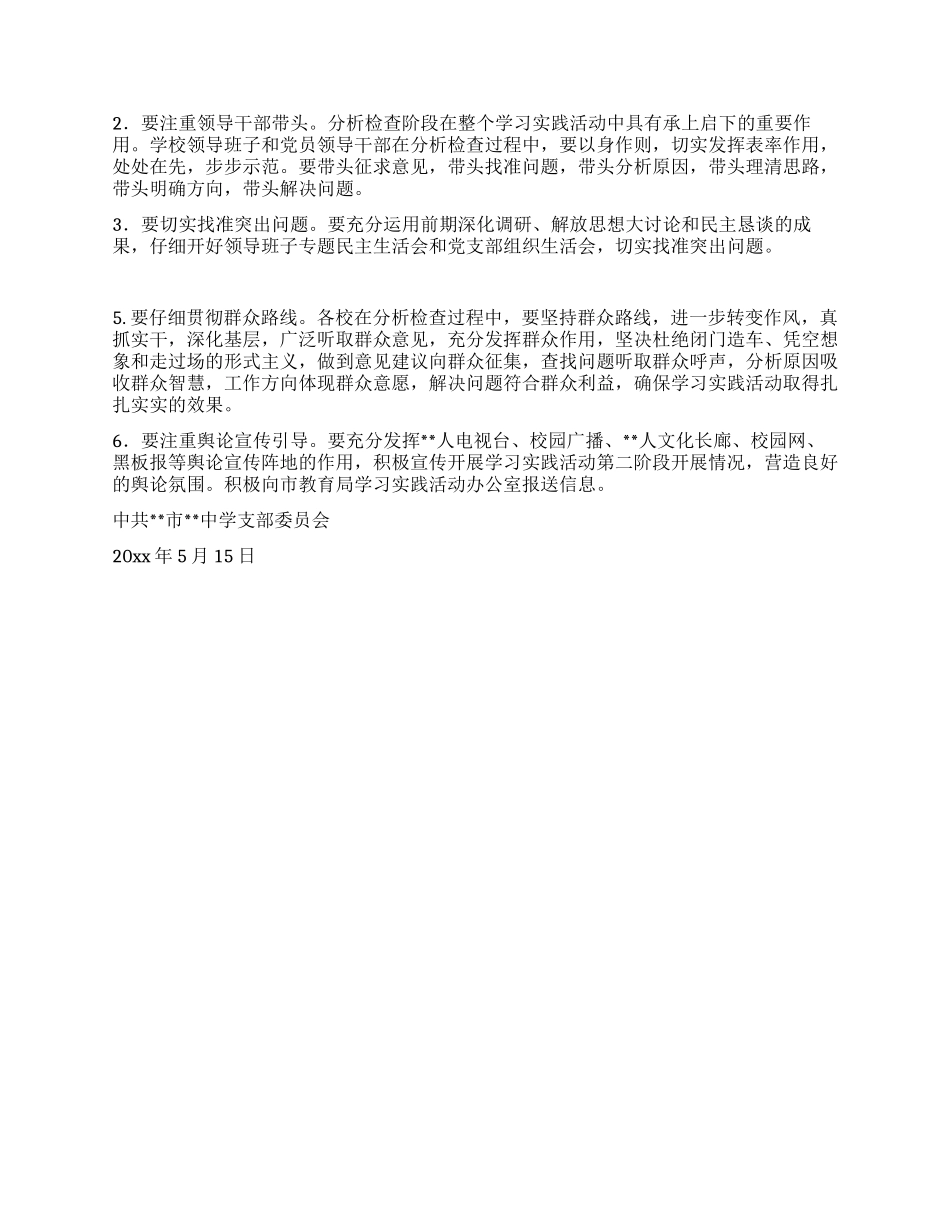 中学深入学习实践科学发展观活动分析检查阶段实施方案_第3页