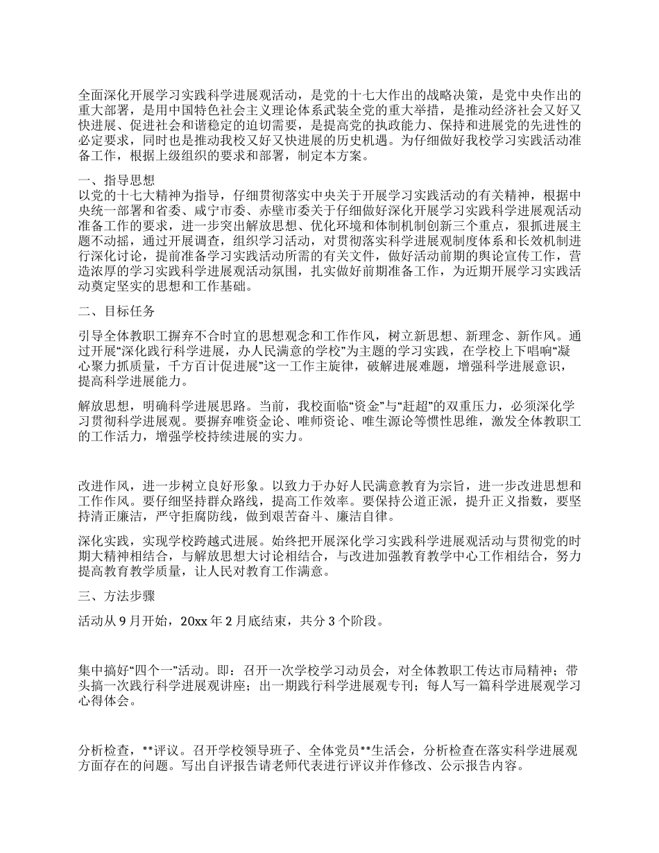 中学深入学习实践科学发展观活动方案_第1页