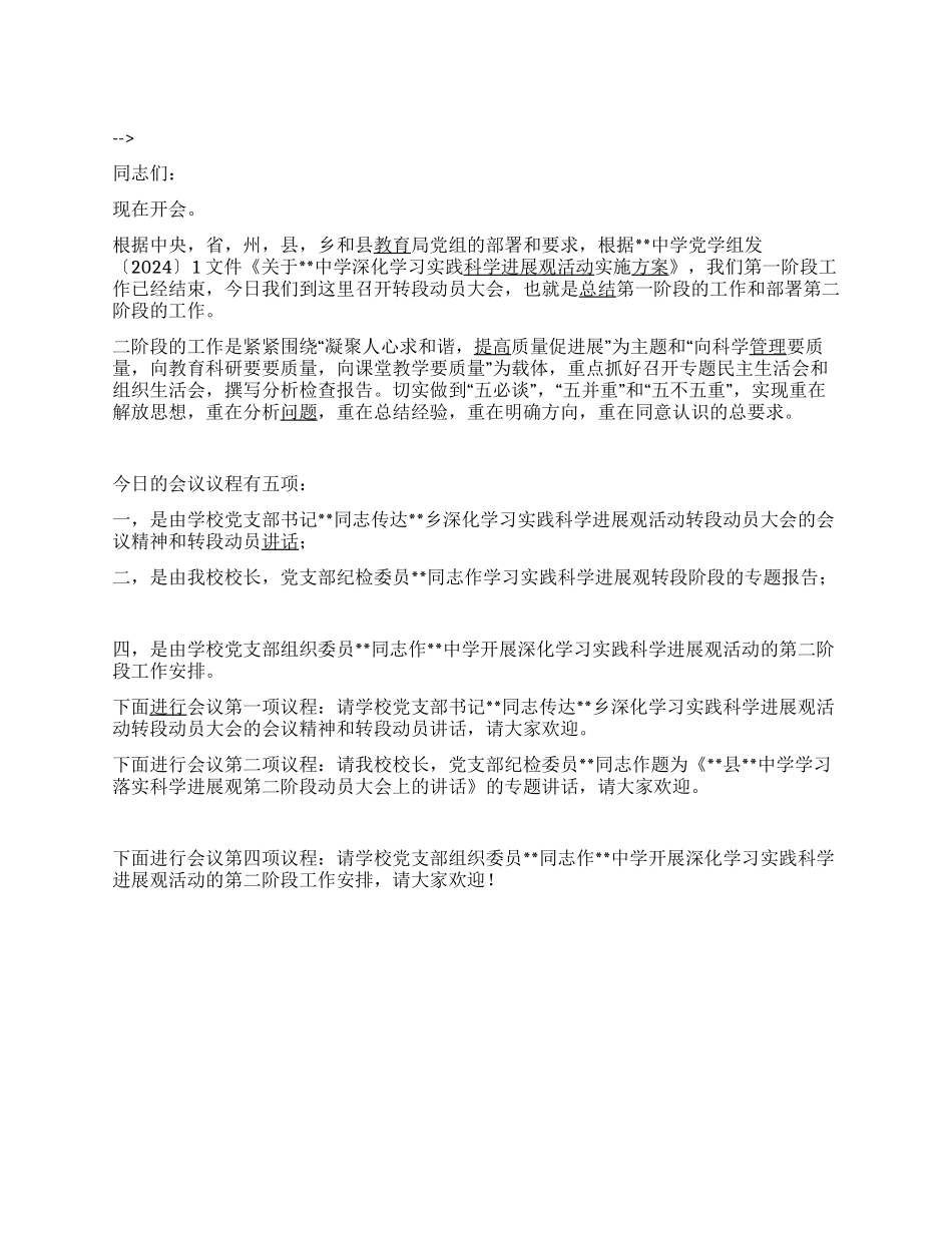 中学深入学习实践科学发展观活动转段动员大会主持词_第1页