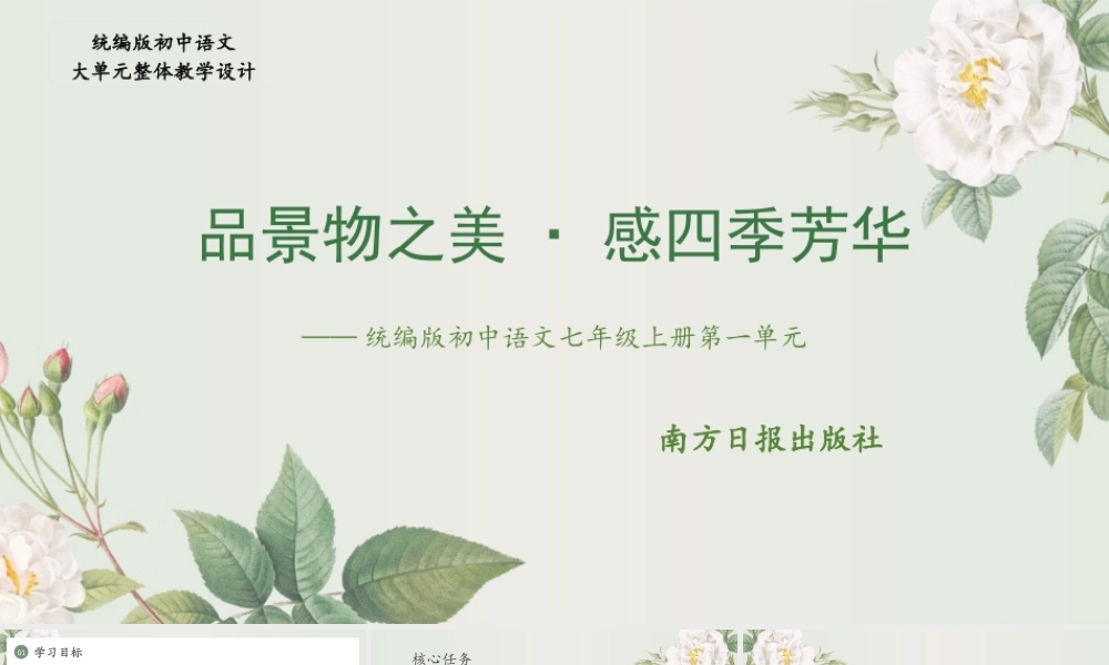 【统编版初中语文七年级上册第一单元】品景物之美·感四季芳华
