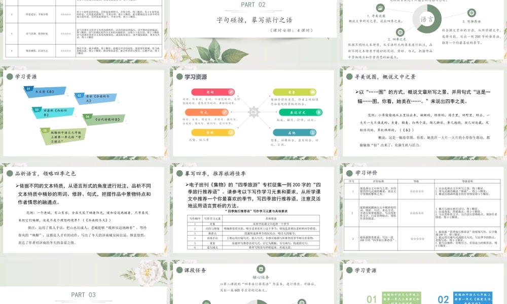 【统编版初中语文七年级上册第一单元】品景物之美·感四季芳华