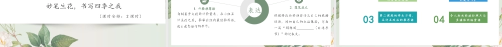 【统编版初中语文七年级上册第一单元】品景物之美·感四季芳华