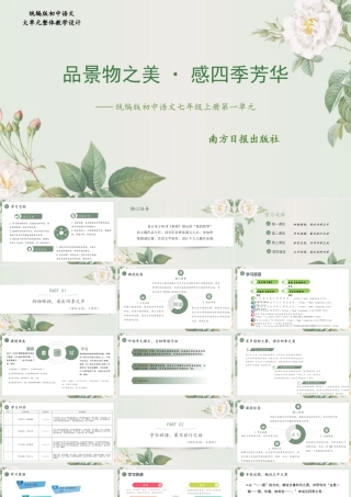 【统编版初中语文七年级上册第一单元】品景物之美·感四季芳华