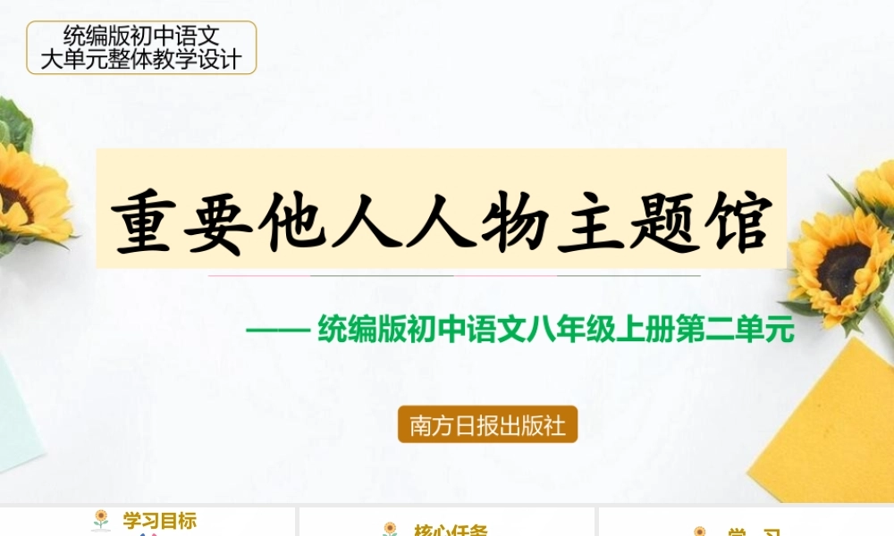 统编版初中语文八年级上册第二单元：重要他人人物主题馆