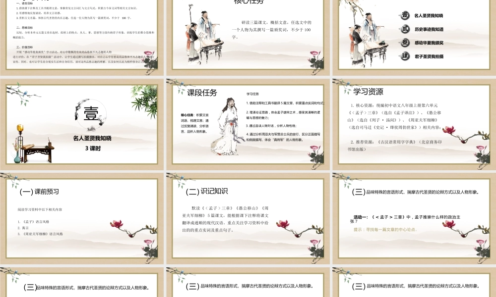 统编版初中语文八年级上册第六单元：沐圣贤之风 传君子之魂