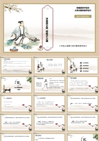 统编版初中语文八年级上册第六单元：沐圣贤之风 传君子之魂